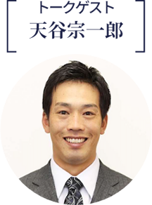 トークゲスト:天谷宗一郎